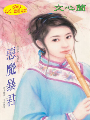 cover image of 惡魔暴君